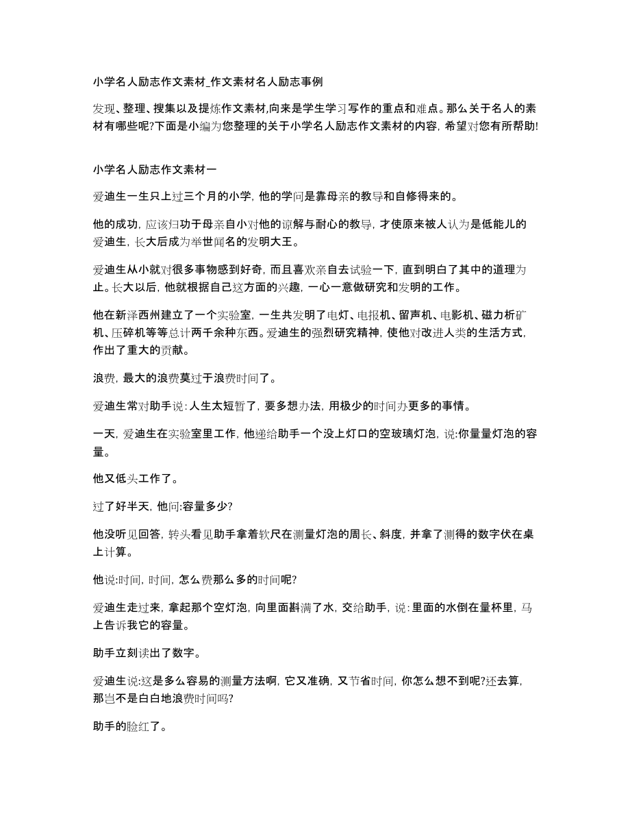 小学名人励志作文素材作文素材名人励志事例_第1页