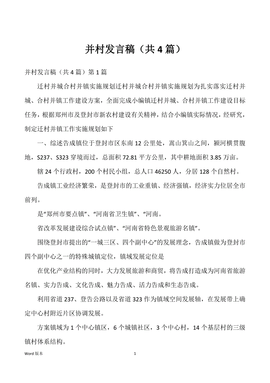 并村发言稿（共4篇）_第1页