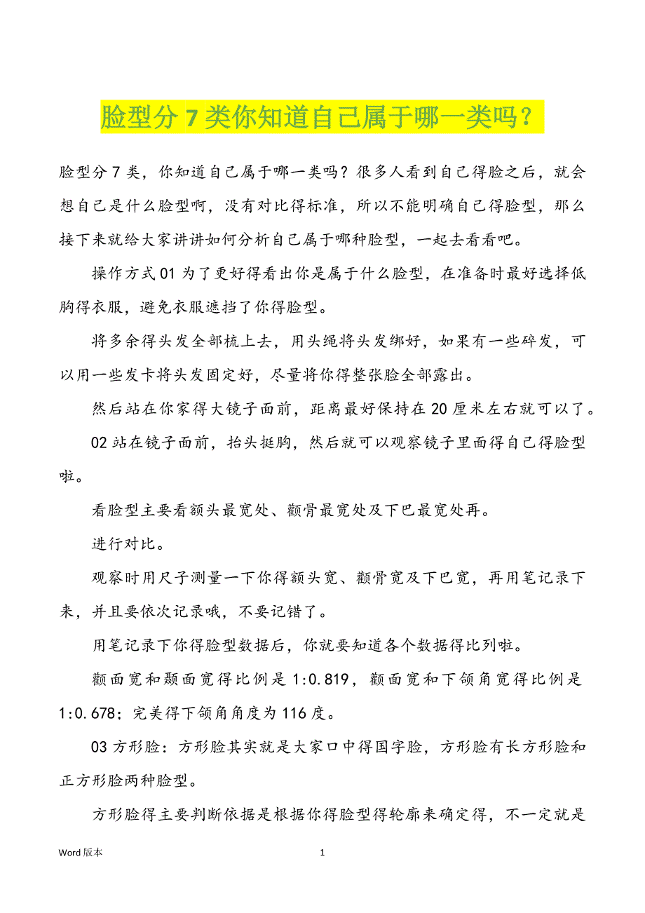 脸型分7类你知道自己属于哪一类吗？_第1页