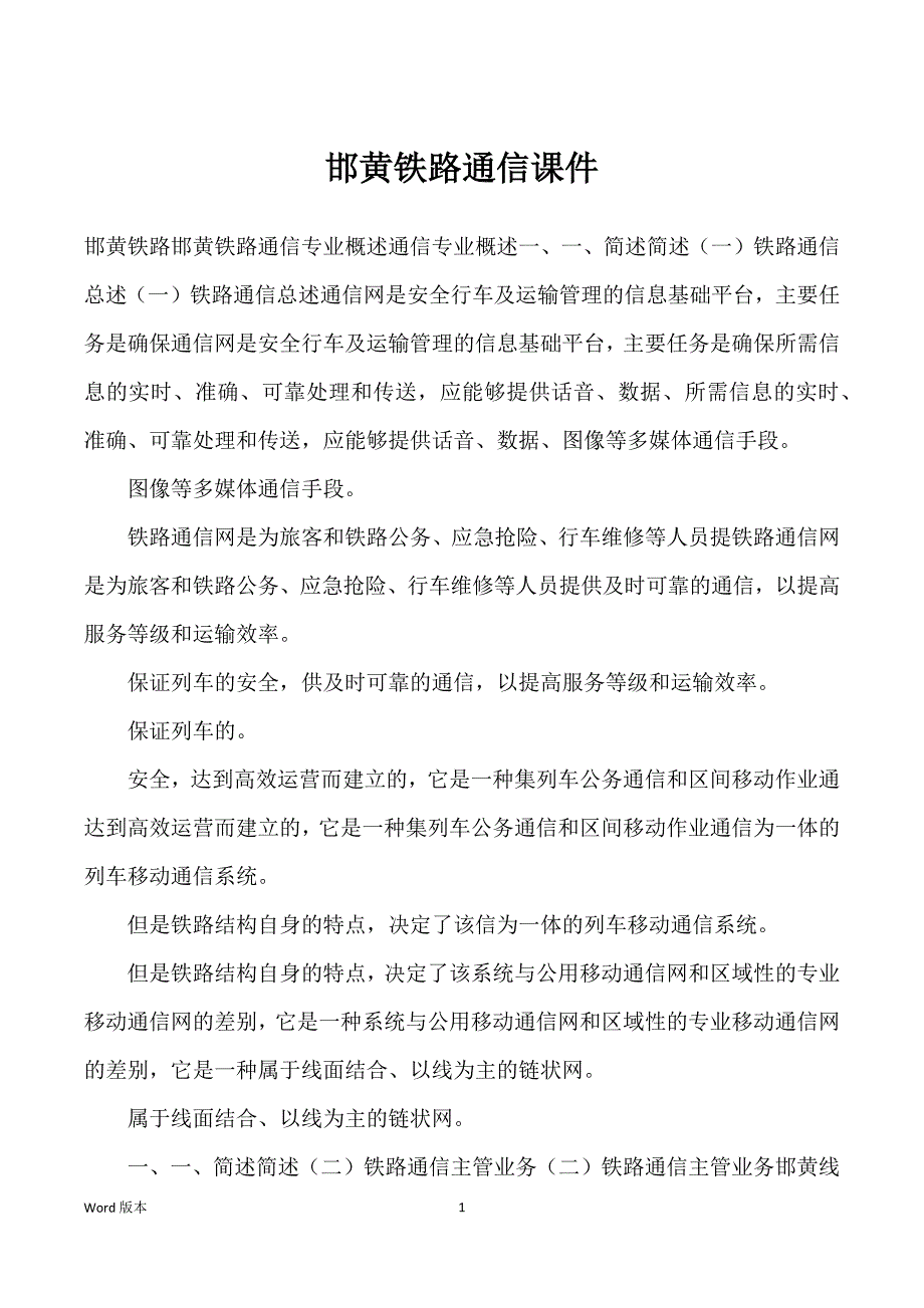 邯黄铁路通信课件_第1页