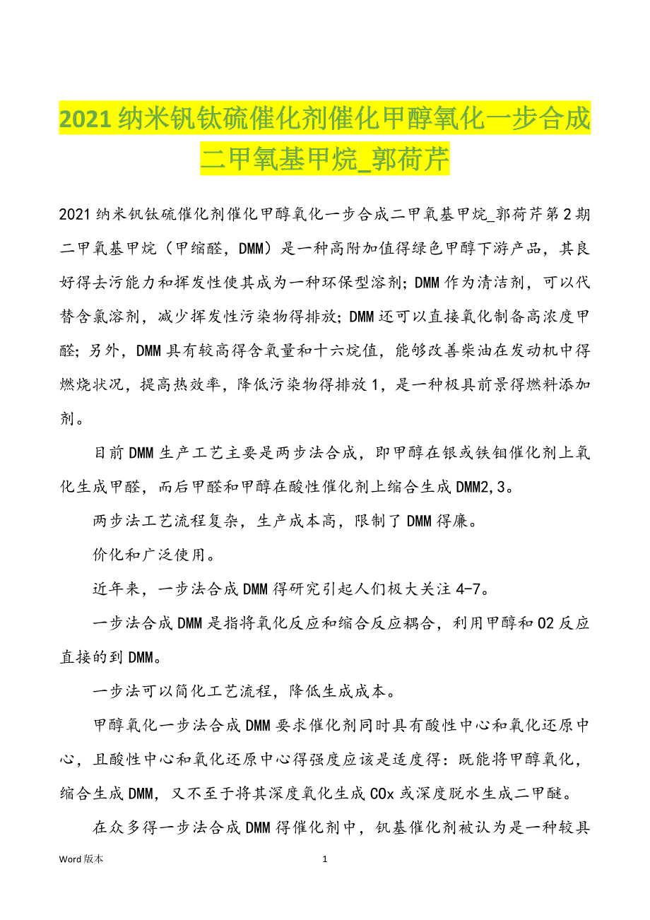 2022年纳米钒钛硫催化剂催化甲醇氧化一步合成二甲氧基甲烷_郭荷芹_第1页