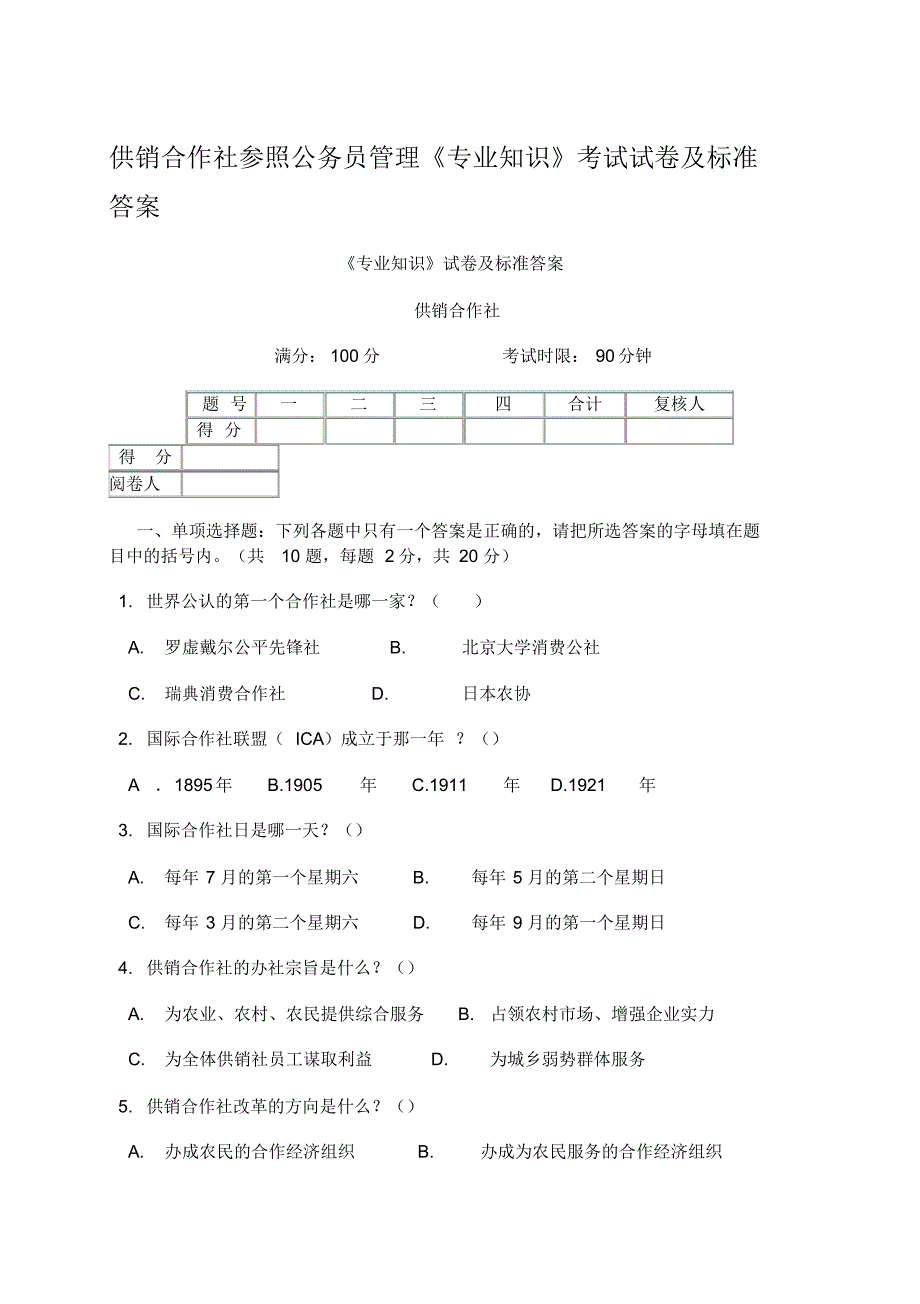 供销社系统业务知识和专业法律法规考试试卷参考_第1页