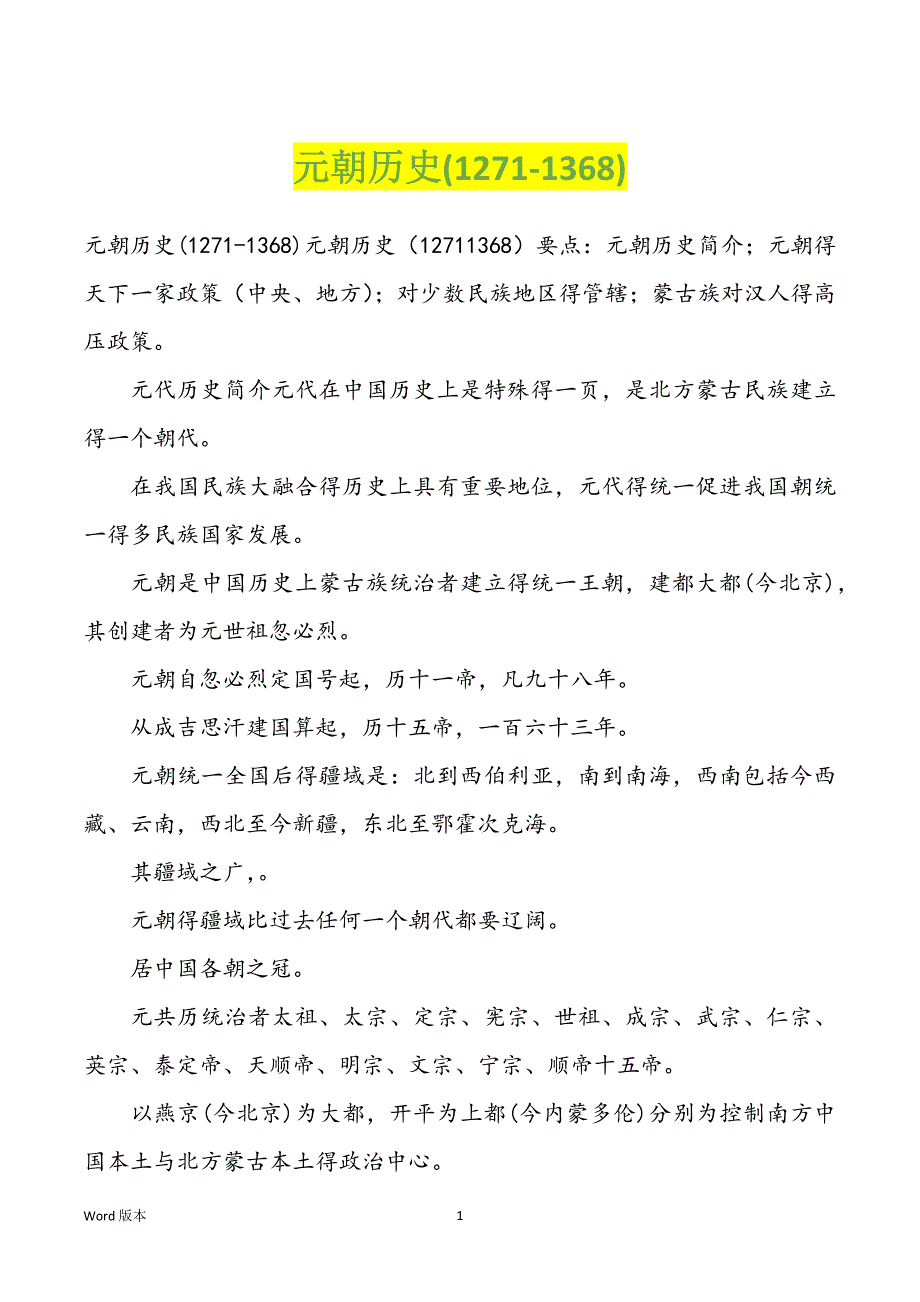 元朝历史(1271-1368)_第1页