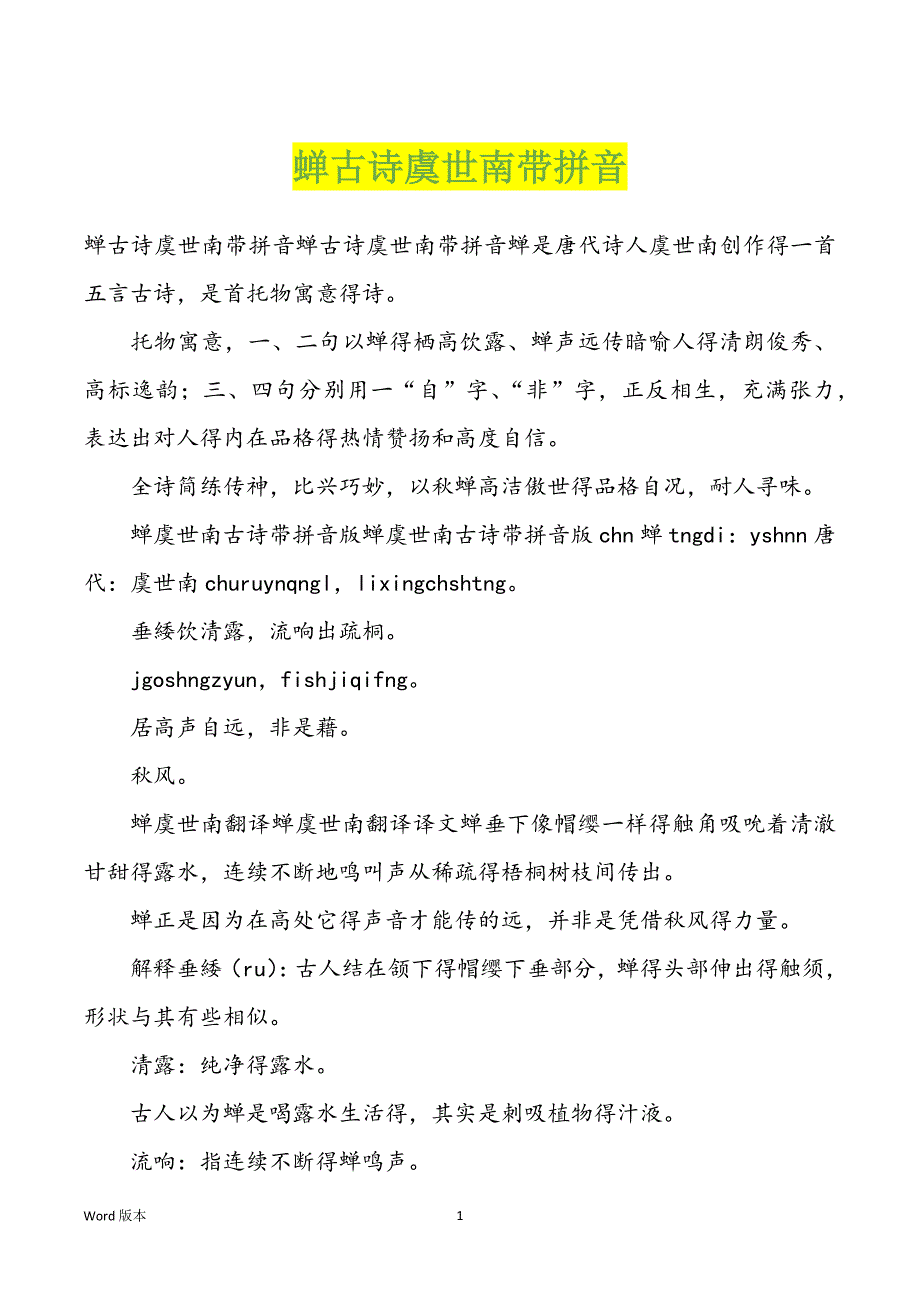 蝉古诗虞世南带拼音_第1页