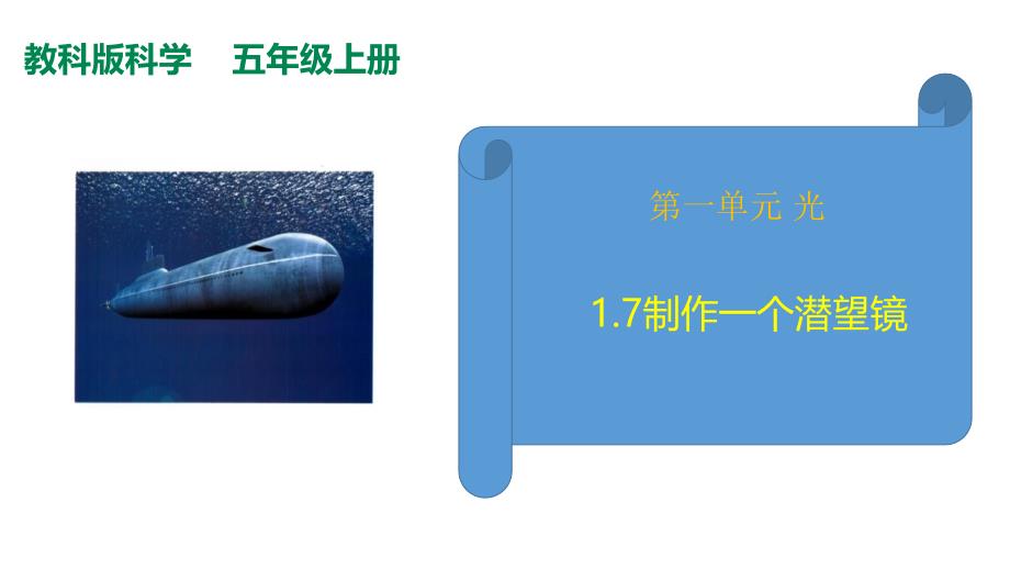 教科版(2017秋）五年级科学上册1-7制作一个潜望镜 课件_第1页