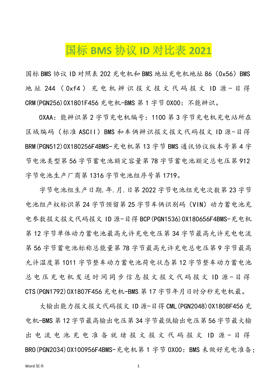 国标BMS协议ID对比表2022年_第1页
