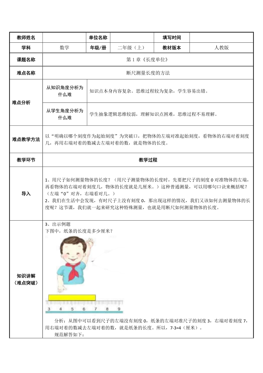 人教版二年级数学上册断尺测量长度的方法教案_第1页