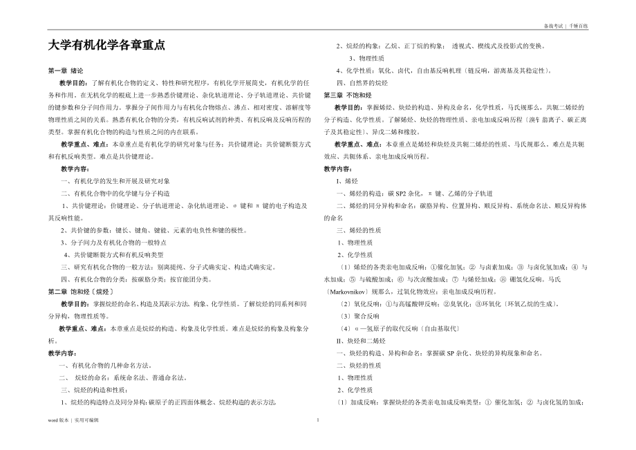 大学有机化学各章重点参照_第1页