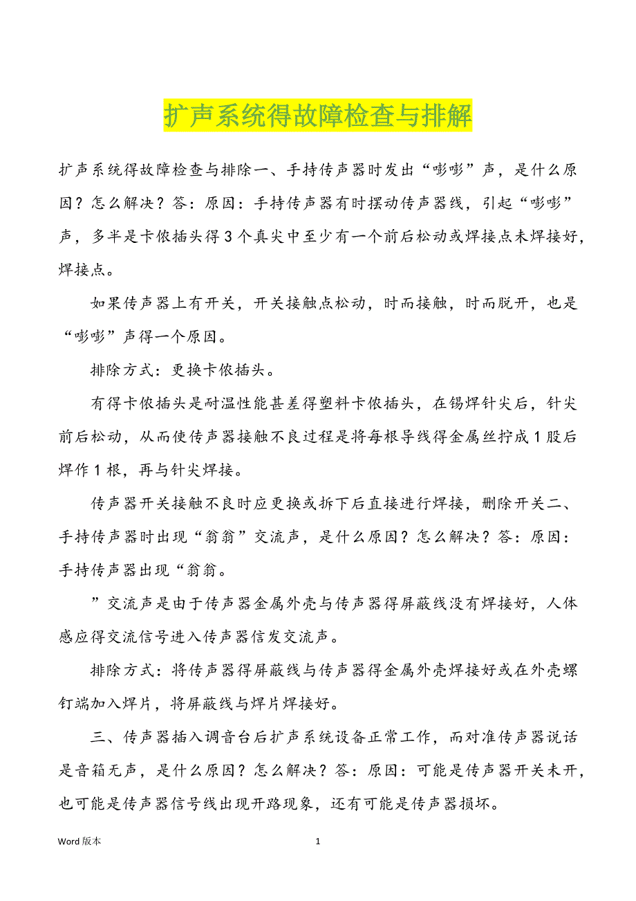 扩声系统得故障检查与排解_第1页