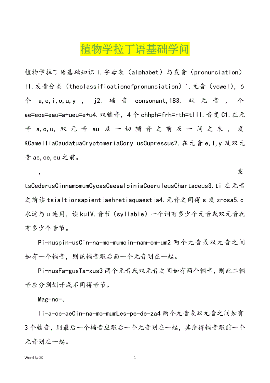 植物学拉丁语基础学问_第1页