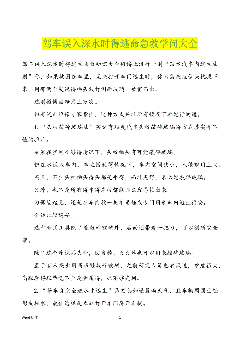 驾车误入深水时得逃命急救学问大全_第1页