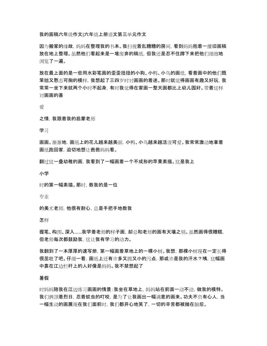 我的画稿六年级作文六年级上册语文第三单元作文_第1页
