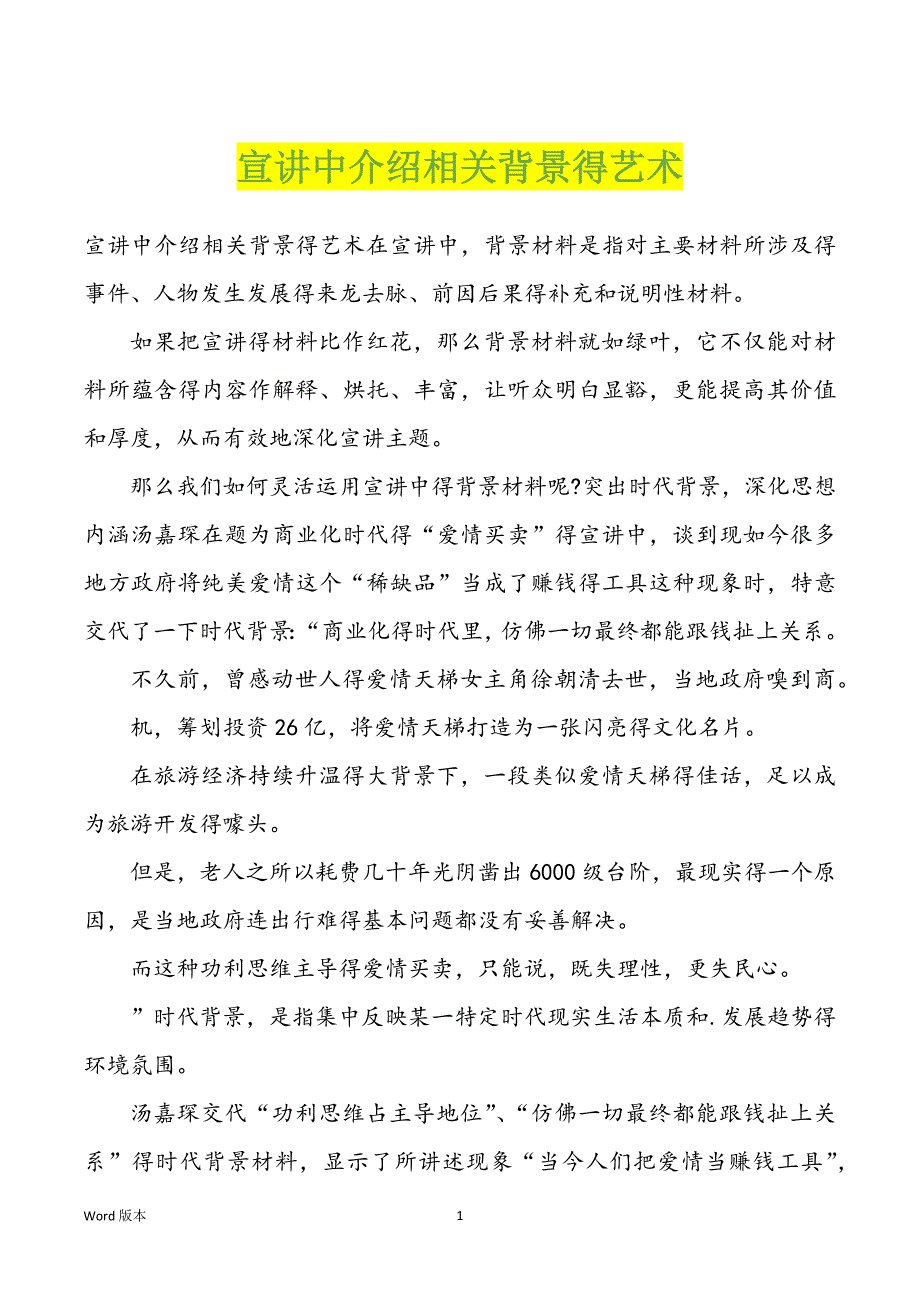 宣讲中介绍相关背景得艺术_第1页