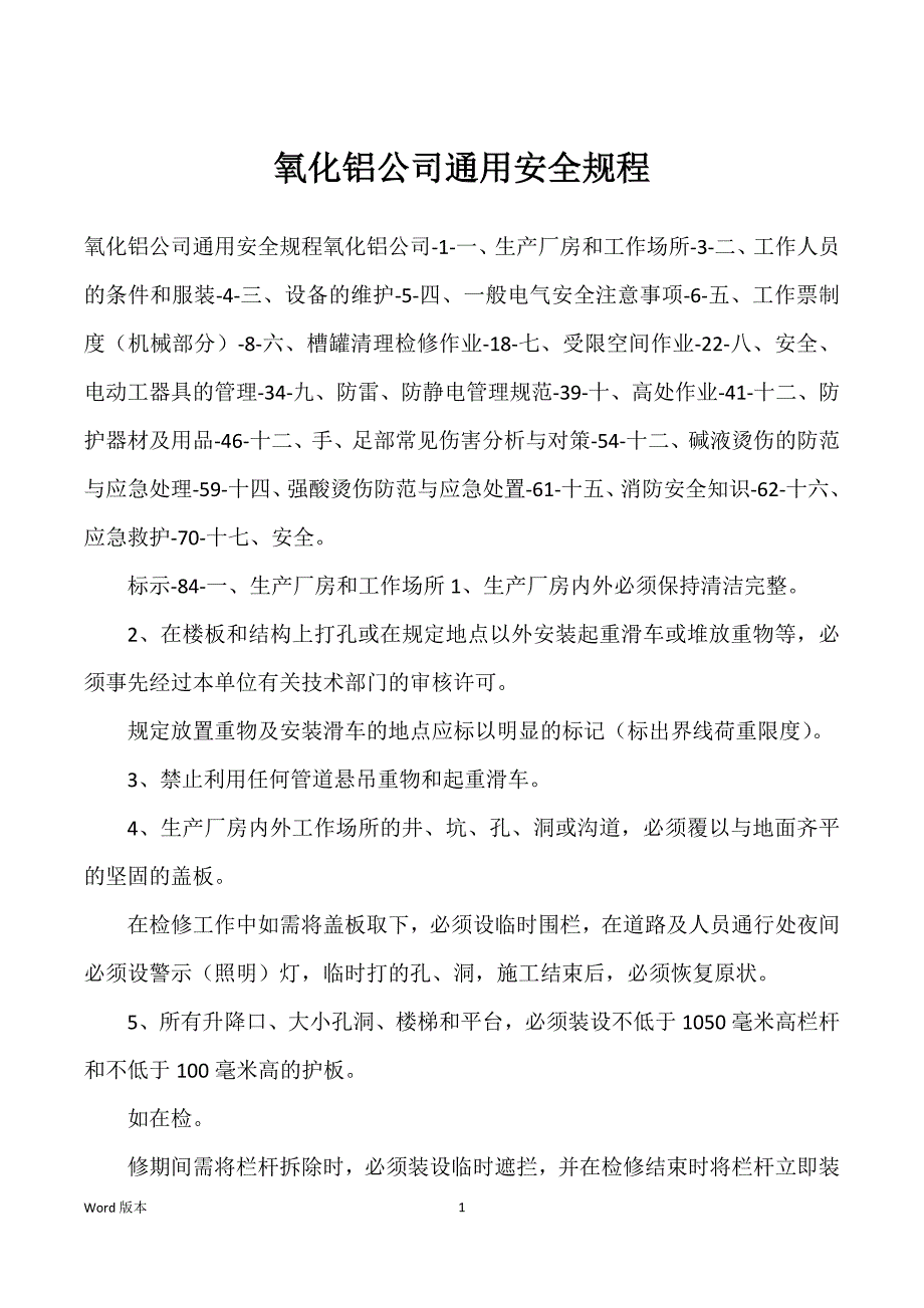 氧化铝企业通用安全规程_第1页