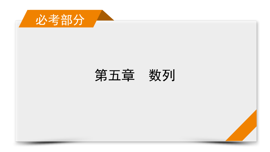 2022版新高考数学人教版课件-等差数列及其前n项和_第1页