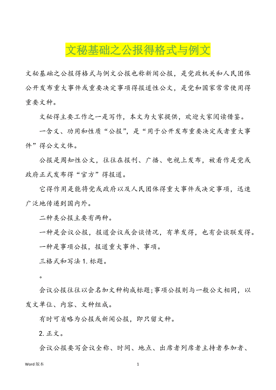 文秘基础之公报得格式与例文_第1页
