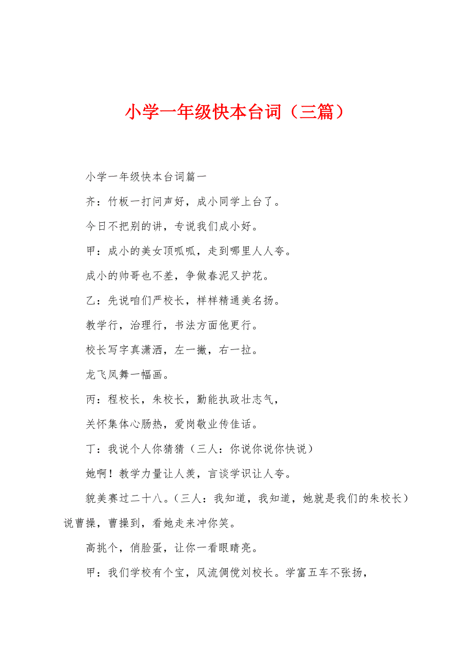 小学一年级快本台词（三篇）_第1页