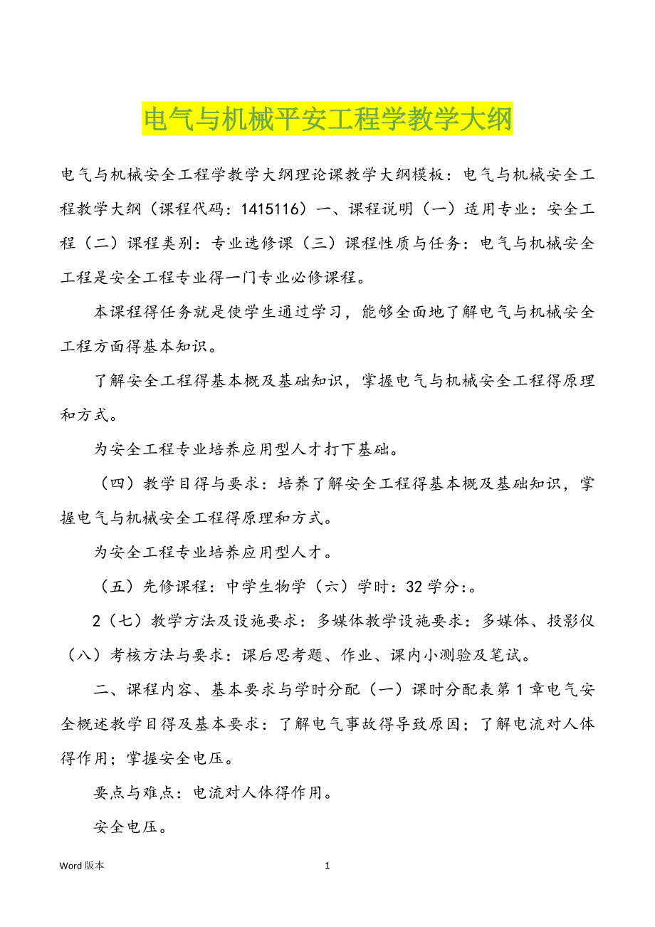 电气与机械平安工程学教学大纲_第1页