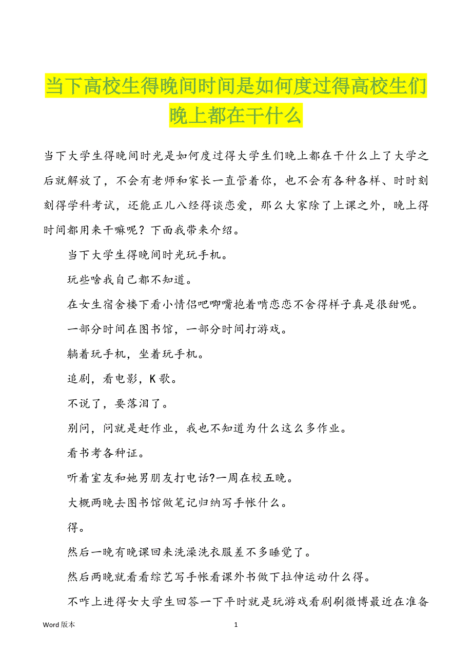 当下高校生得晚间时间是如何度过得高校生们晚上都在干什么_第1页