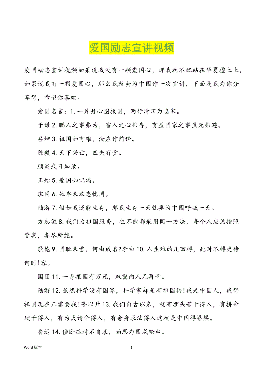 爱国励志宣讲视频_第1页