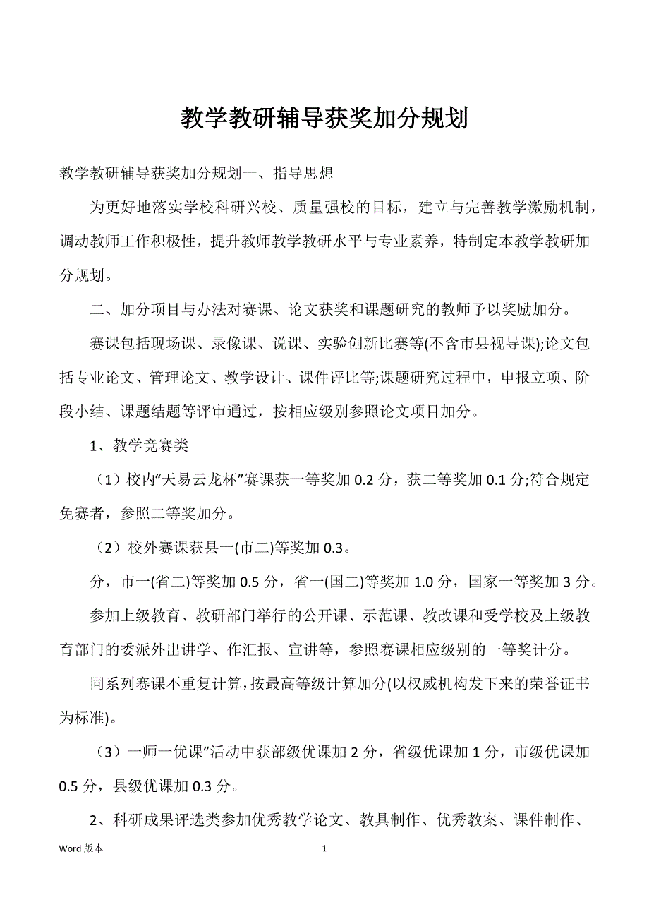 教学教研辅导获奖加分规划_第1页