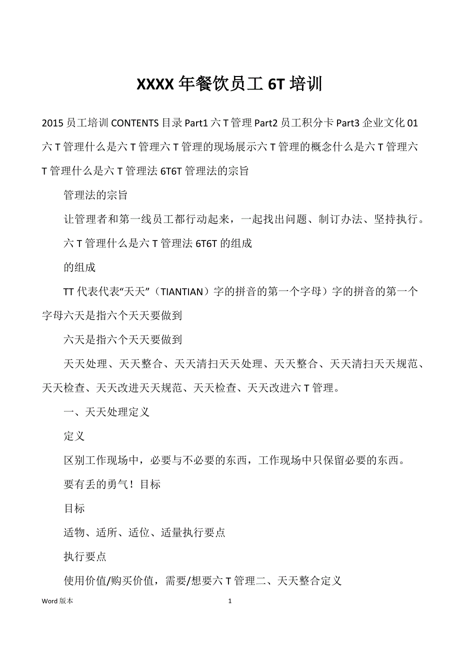 XXXX年餐饮员工6T培训_第1页