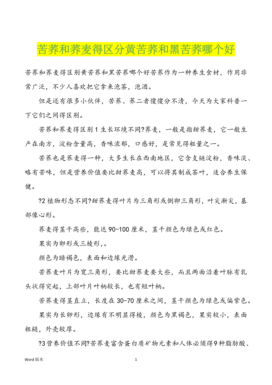 苦荞和荞麦得区分黄苦荞和黑苦荞哪个好_第1页