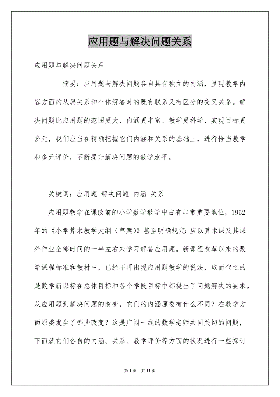 应用题与解决问题关系_第1页