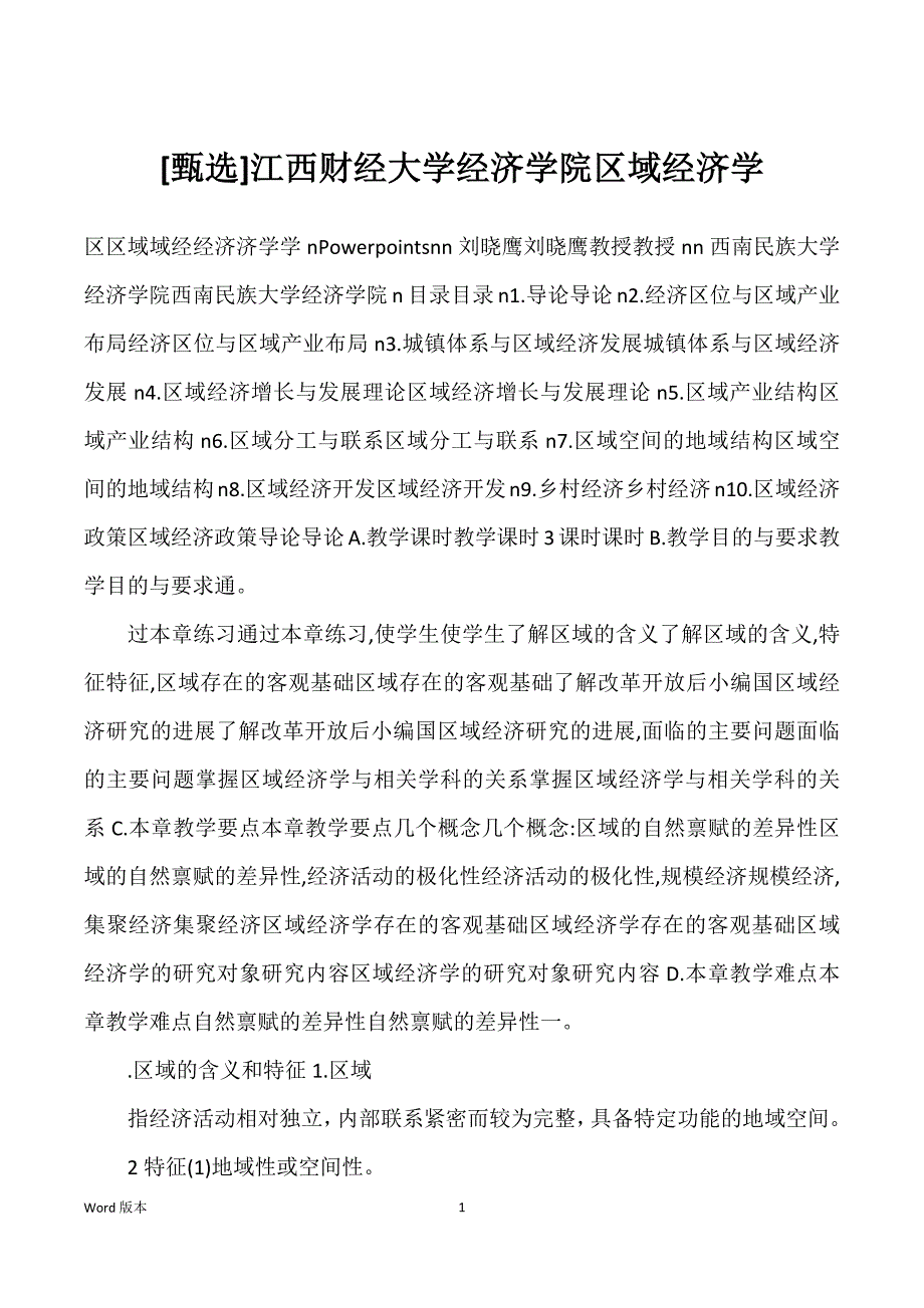 江西财经大学经济学院区域经济学_第1页