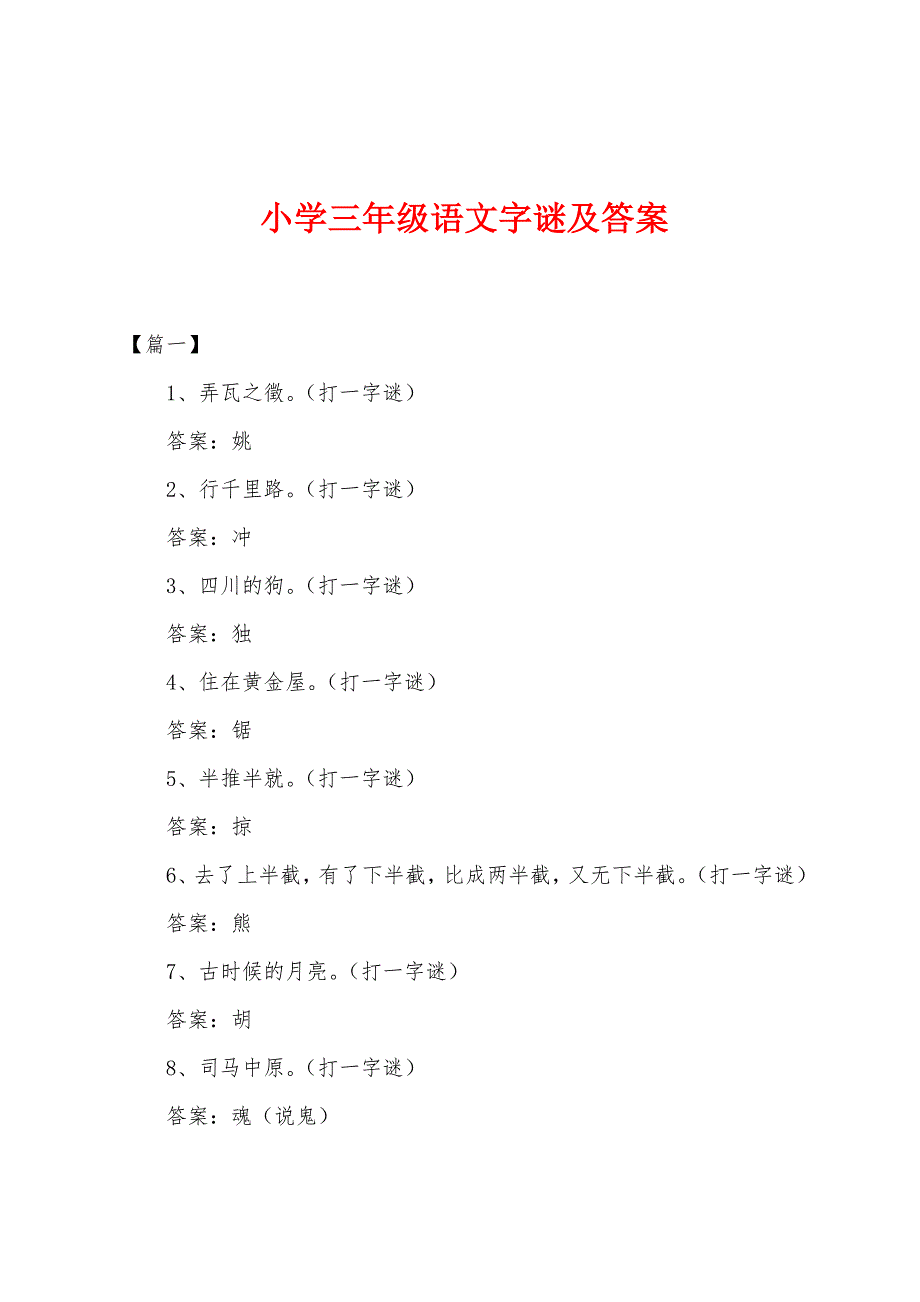 小学三年级语文字谜及答案_第1页