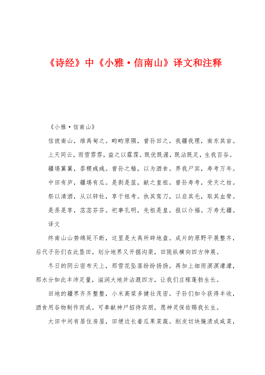 《诗经》中《小雅·信南山》译文和注释_第1页