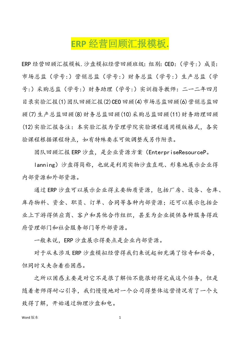 ERP经营回顾汇报模板._第1页