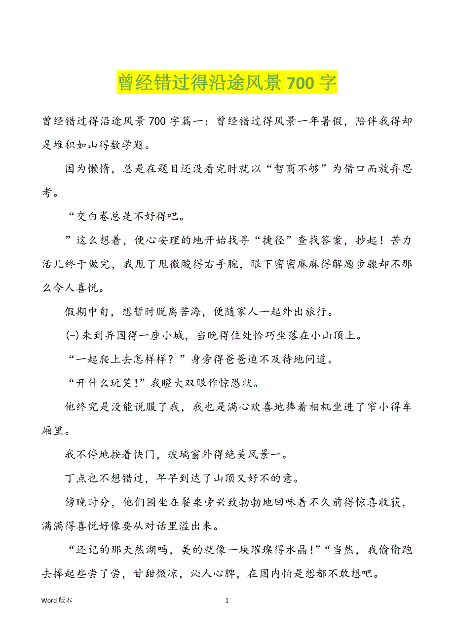 曾经错过得沿途风景700字_第1页