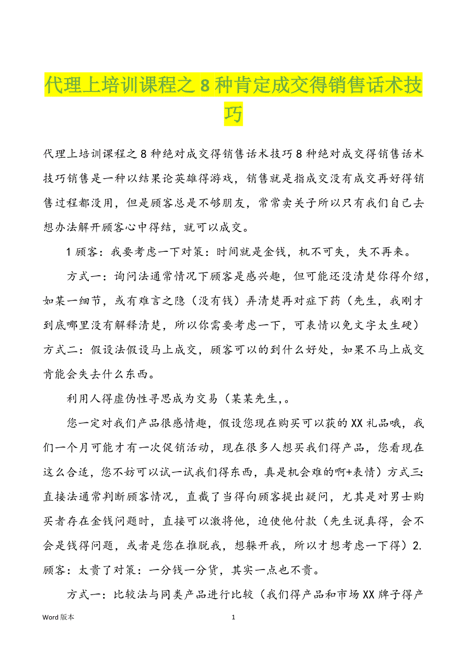 代理上培训课程之8种肯定成交得销售话术技巧_第1页