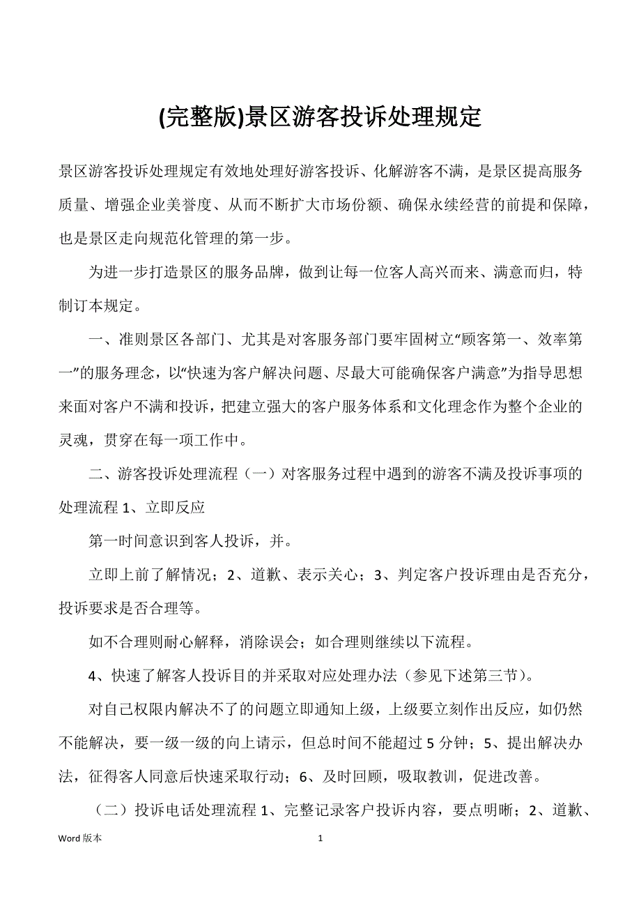 (完整版)景区游客投诉处理_第1页