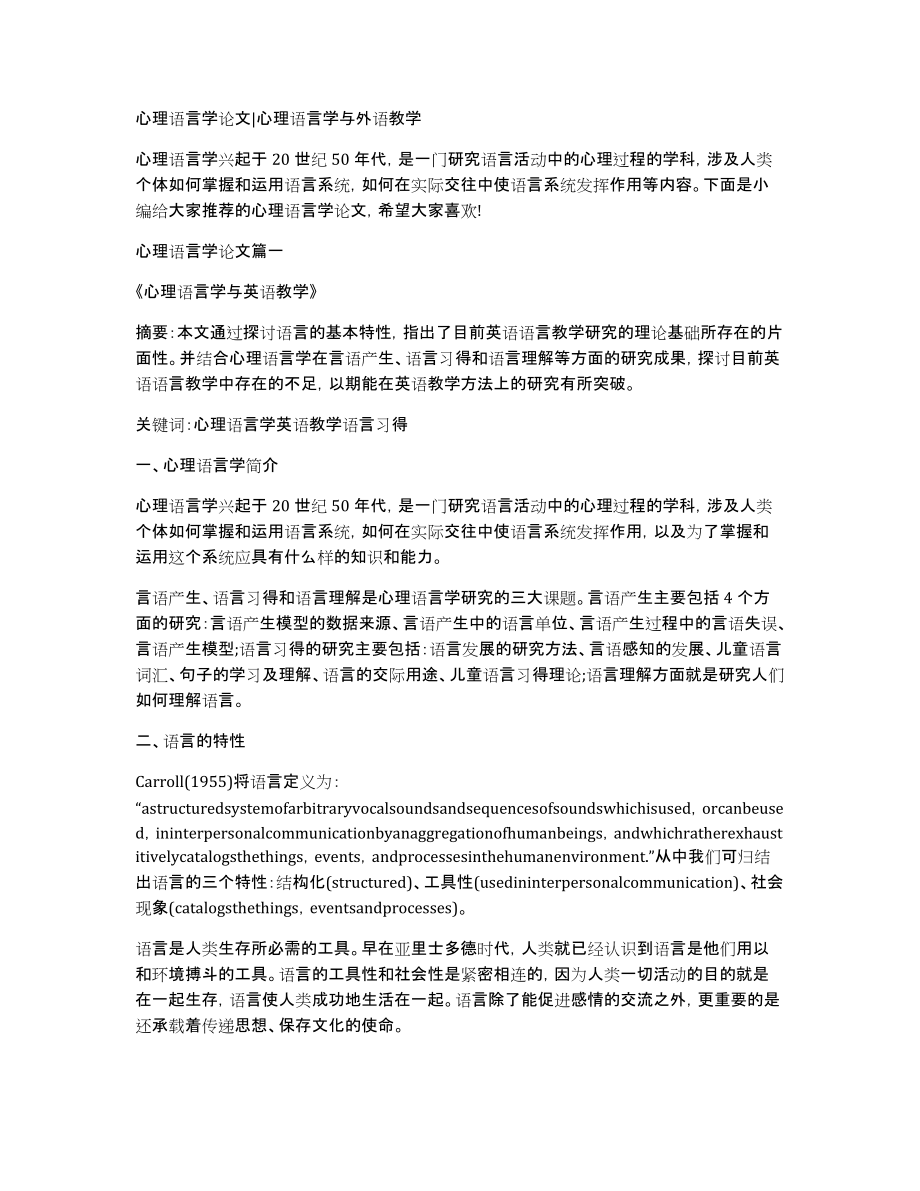心理语言学论文心理语言学与外语教学_第1页