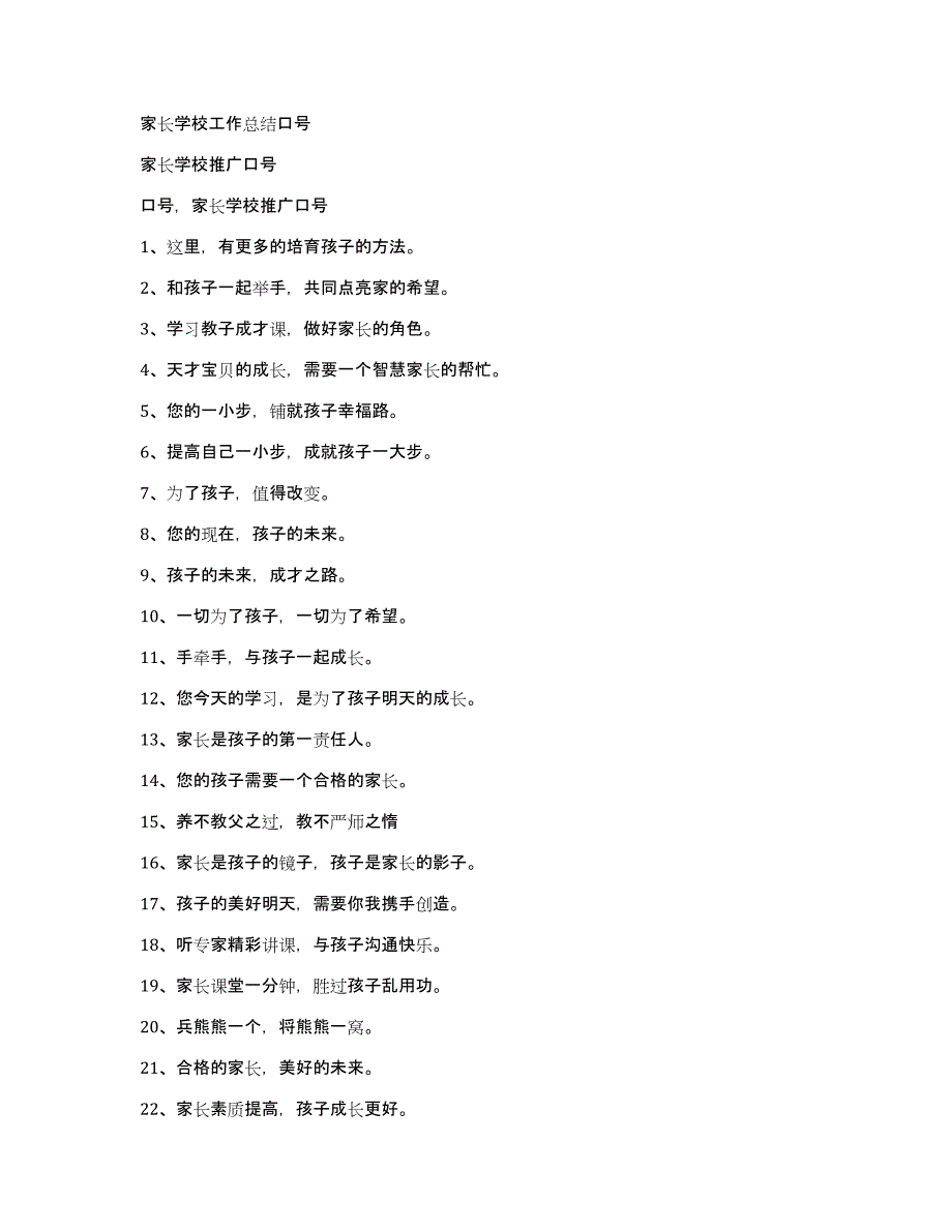 家长学校工作总结口号_第1页