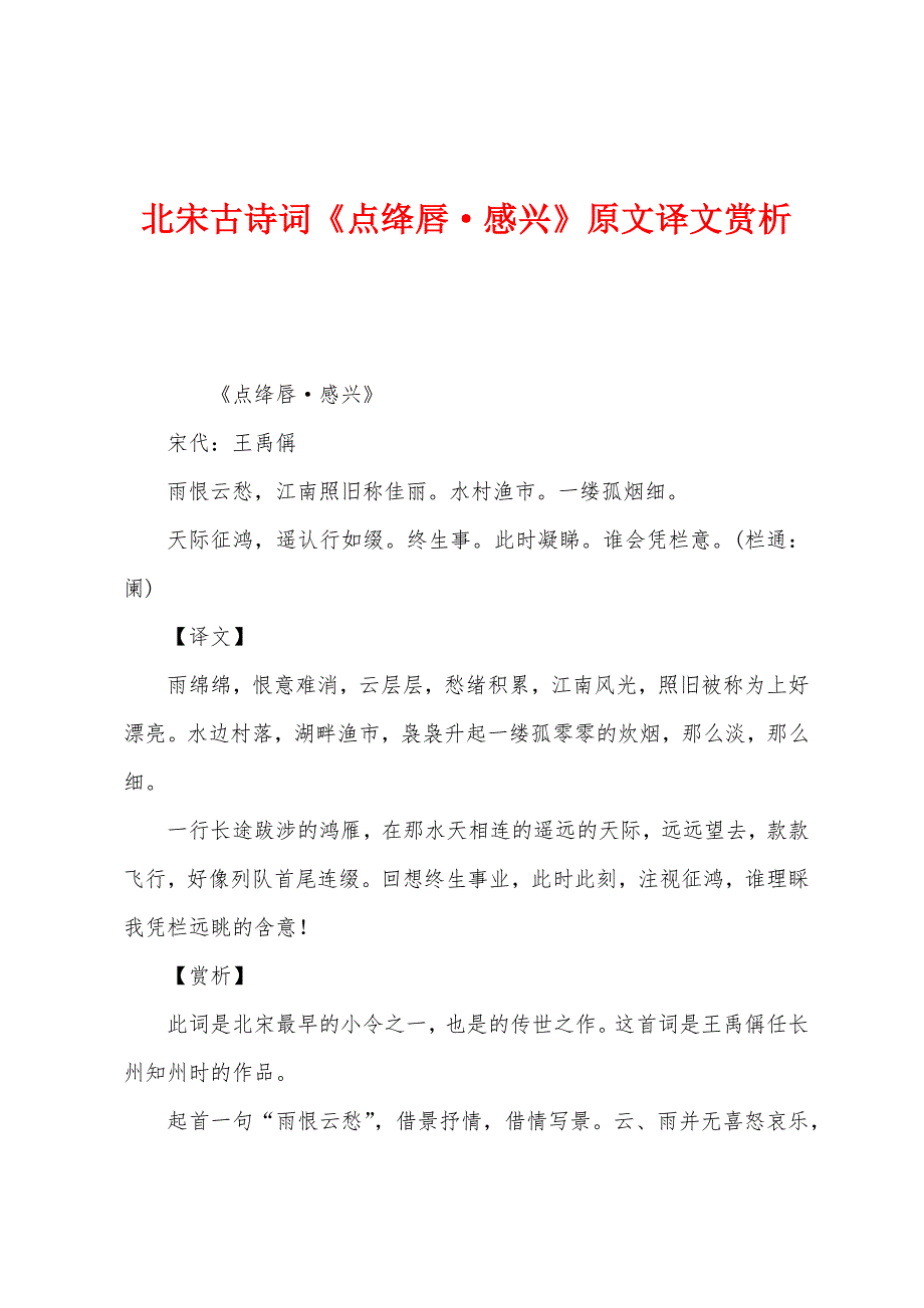 北宋古诗词《点绛唇感兴》原文译文赏析_第1页