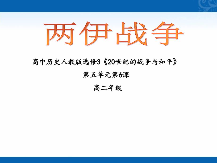 高二历史人教版教学课件第6课两伊战争30-张_第1页
