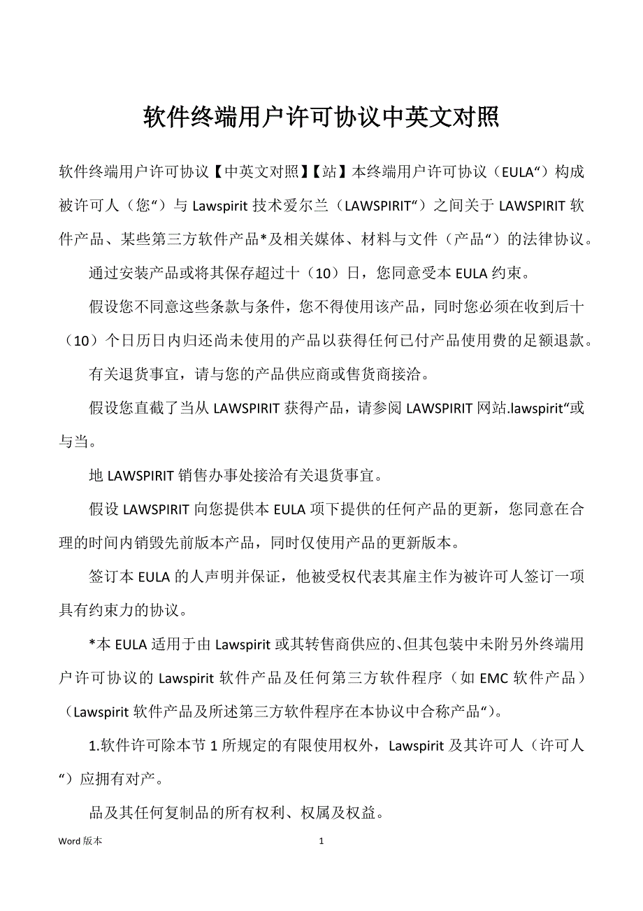 软件终端用户许可协议中英文对照_第1页
