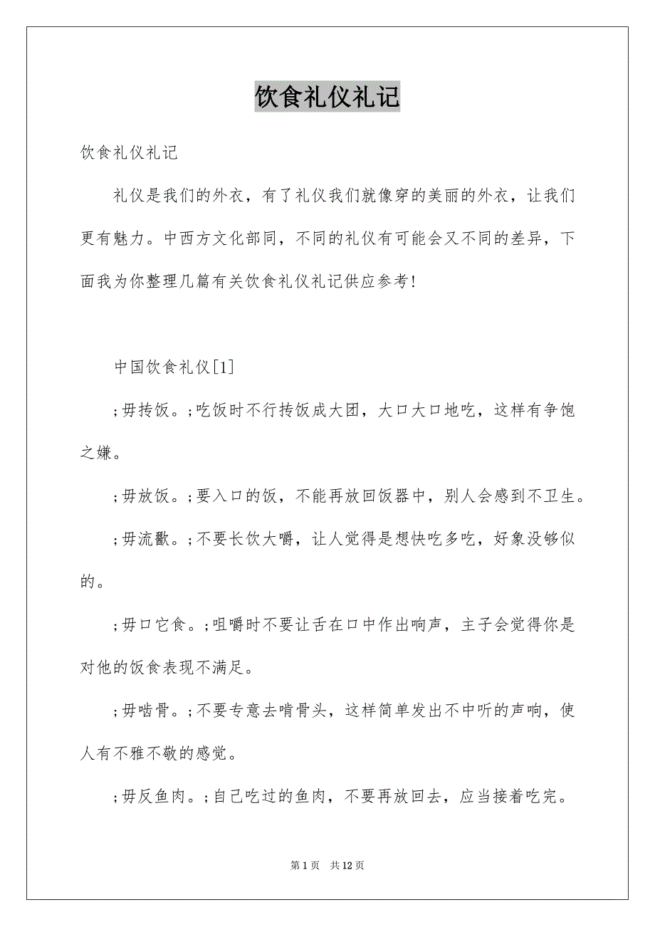 饮食礼仪礼记_第1页