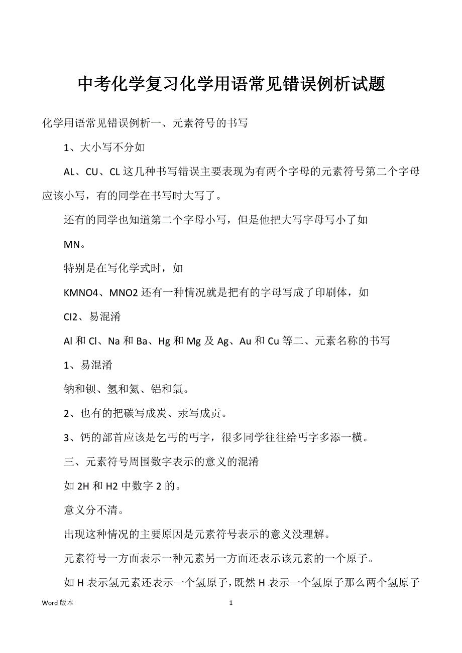 中考化学复习化学用语常见错误例析试题_第1页