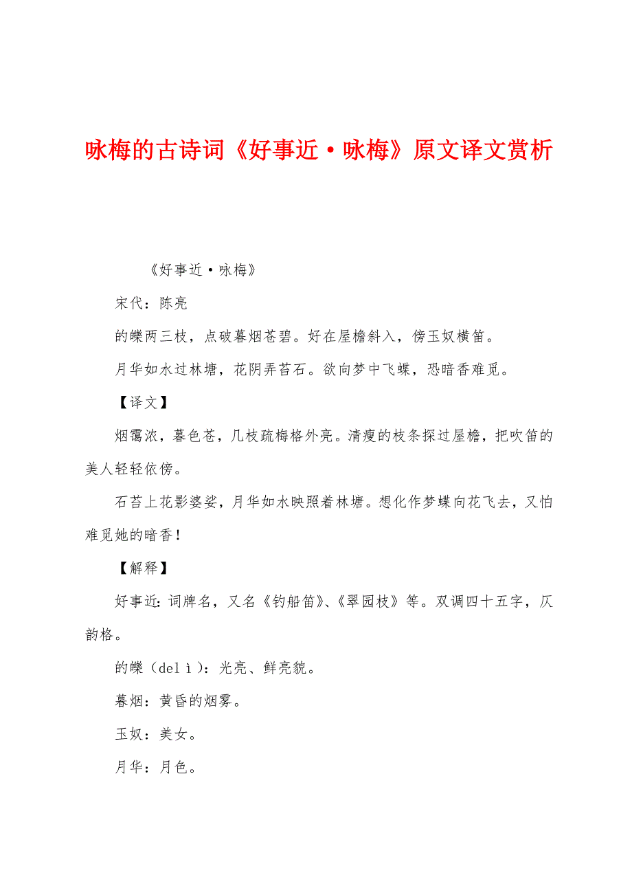 咏梅的古诗词《好事近·咏梅》原文译文赏析_第1页