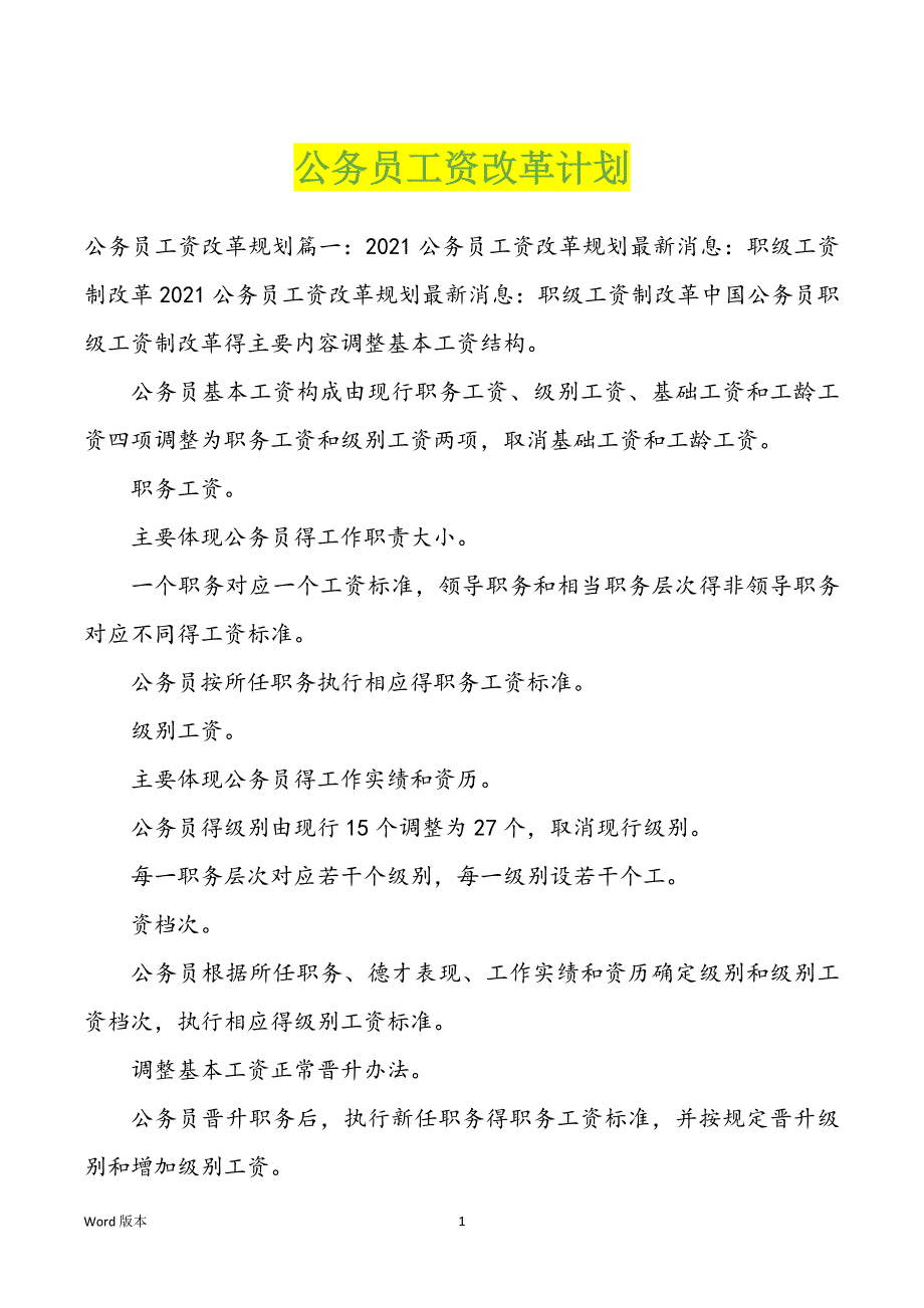 公务员工资改革计划_第1页