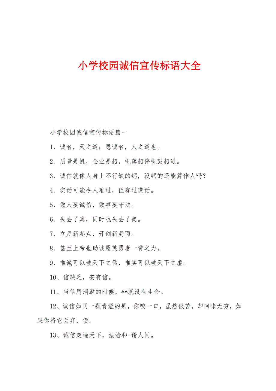 小学校园诚信宣传标语大全_第1页