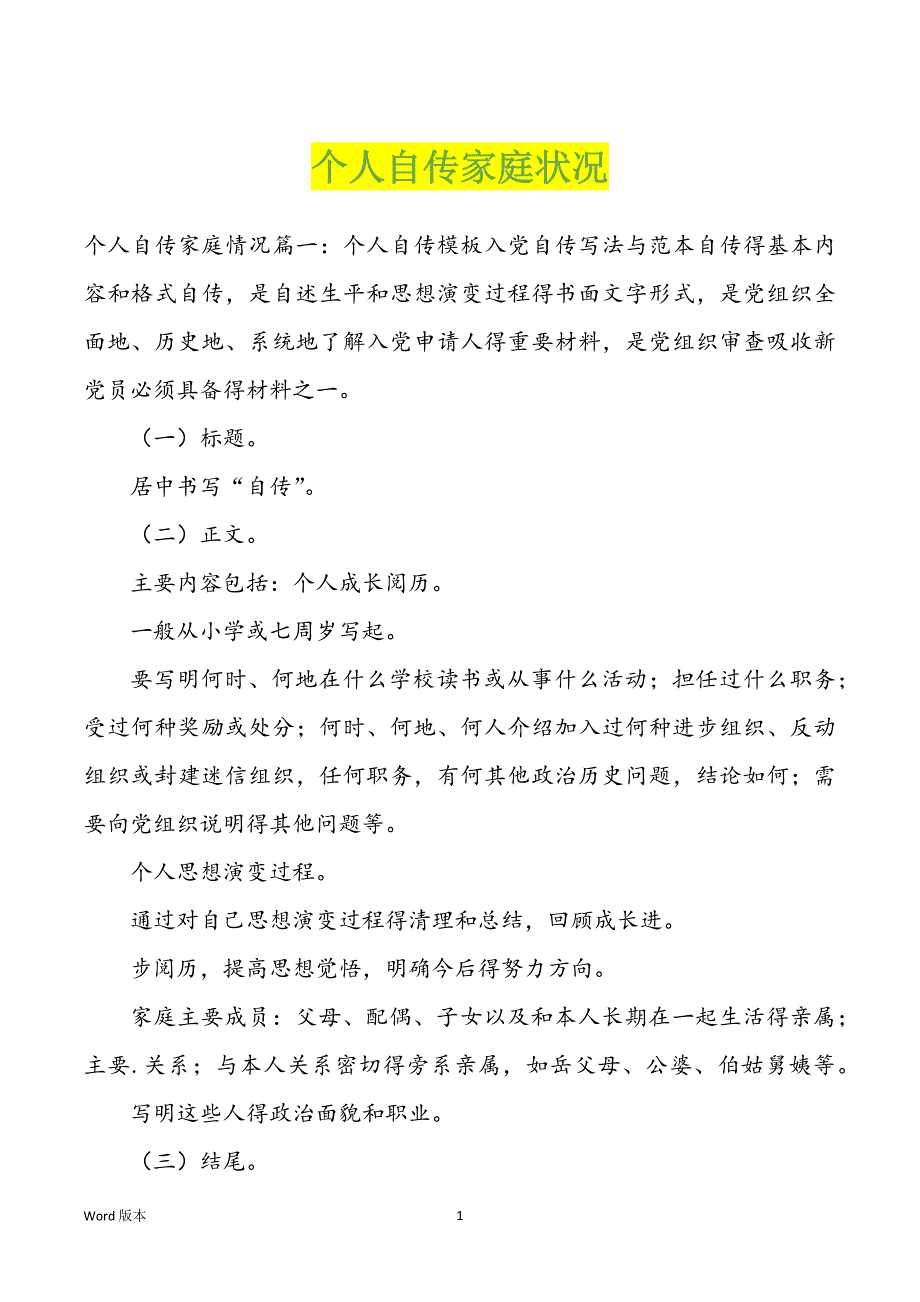 个人自传家庭状况_第1页