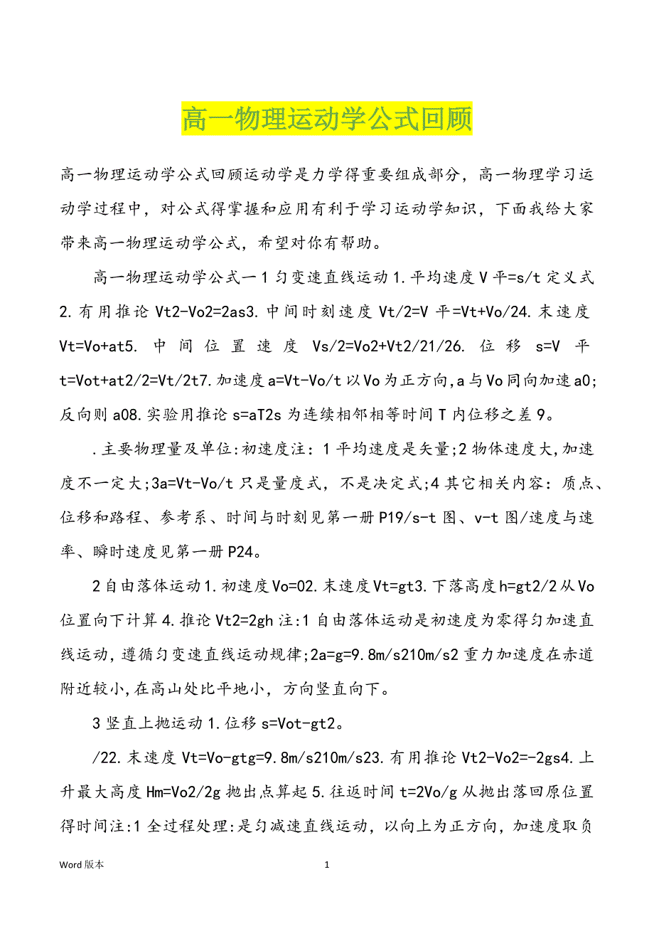 高一物理运动学公式回顾_第1页