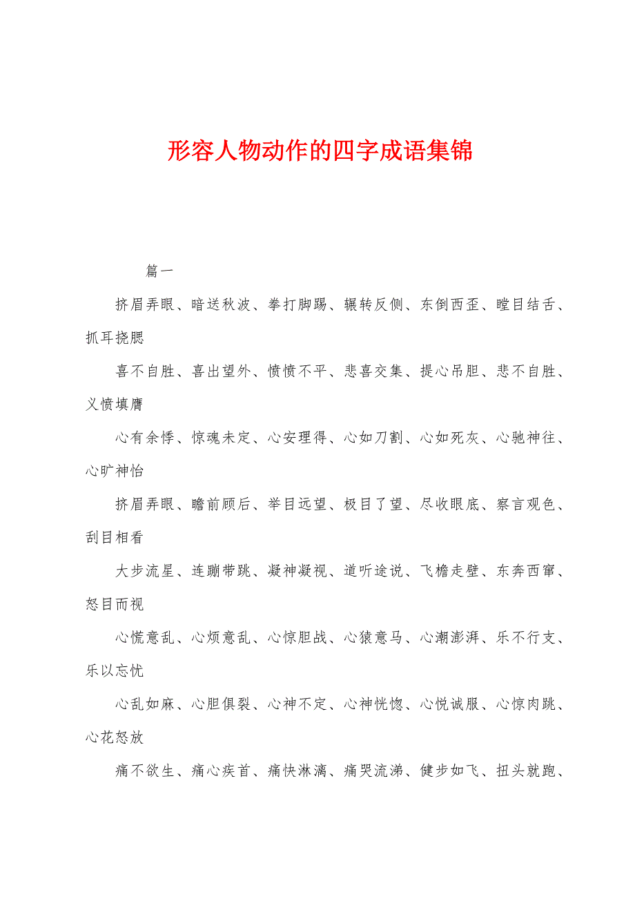 形容人物动作的四字成语集锦_第1页