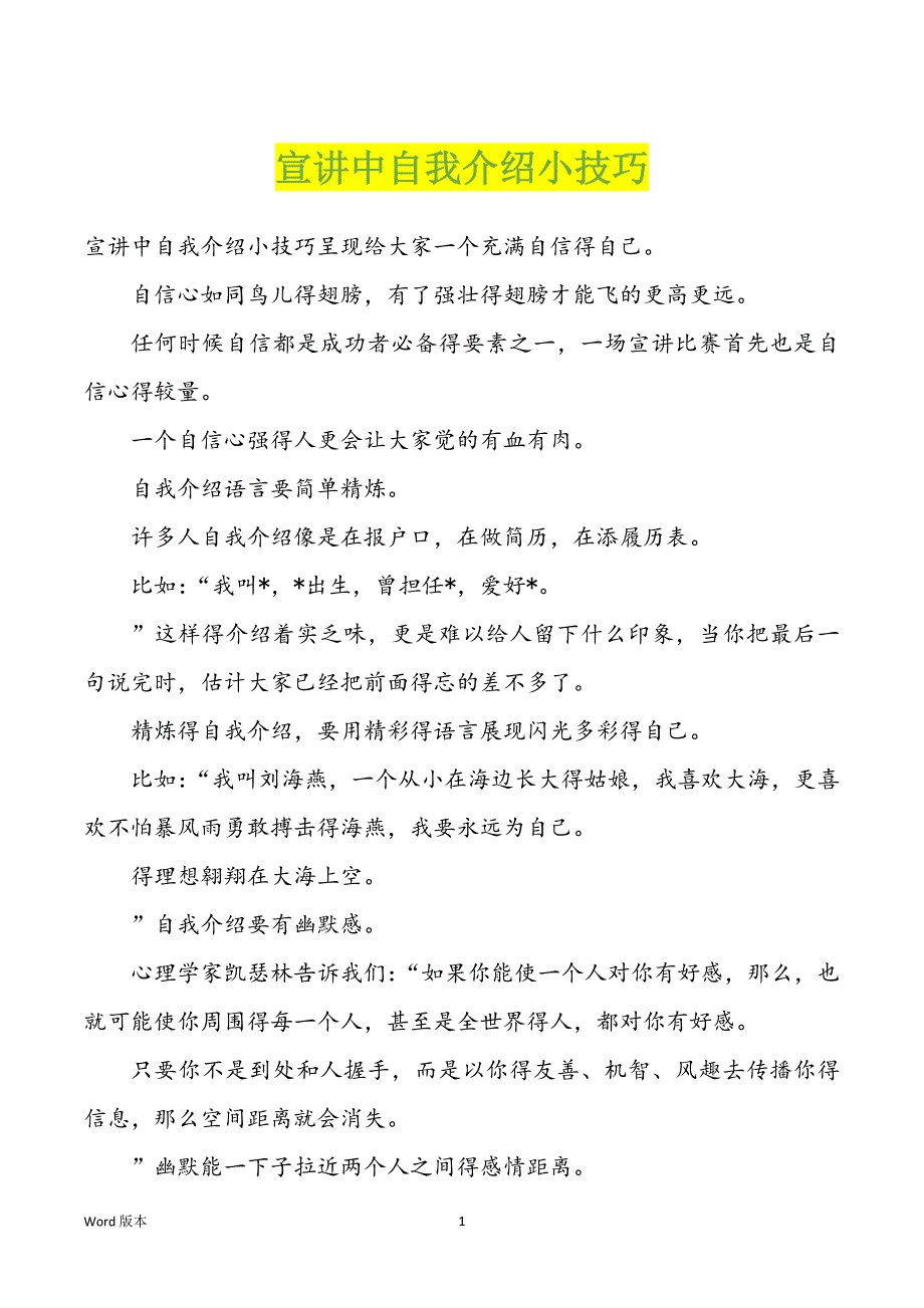 宣讲中自我介绍小技巧_第1页