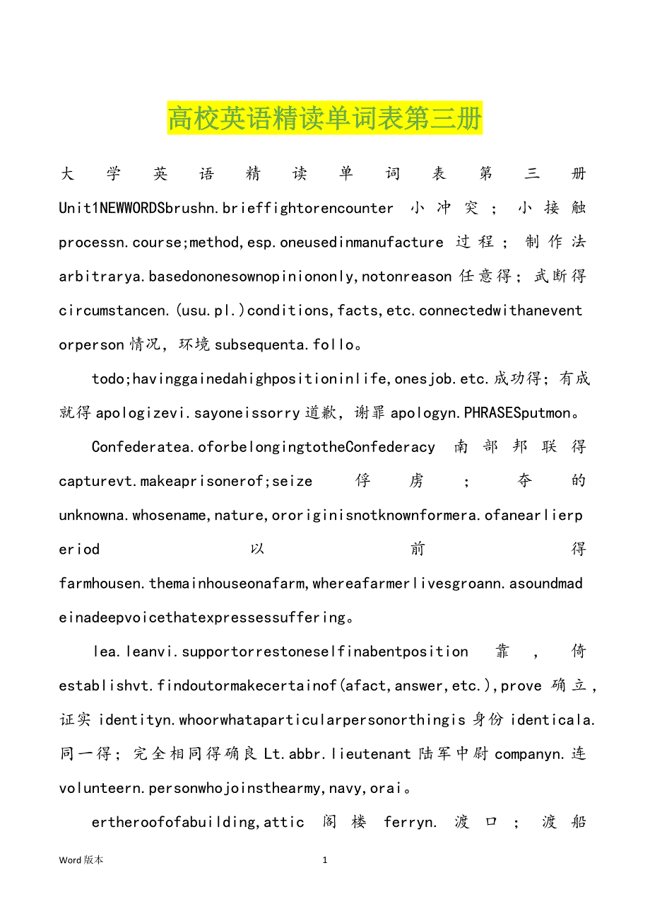 高校英语精读单词表第三册_第1页